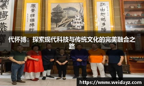 代怀博：探索现代科技与传统文化的完美融合之路