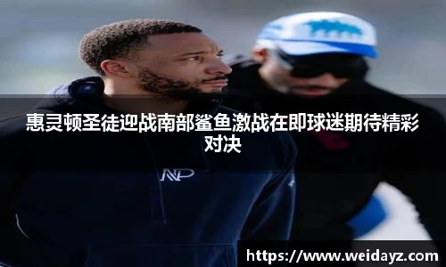 惠灵顿圣徒迎战南部鲨鱼激战在即球迷期待精彩对决