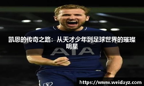 凯恩的传奇之路：从天才少年到足球世界的璀璨明星