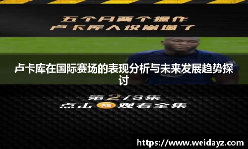 卢卡库在国际赛场的表现分析与未来发展趋势探讨