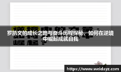 罗凯文的成长之路与奋斗历程探秘，如何在逆境中崛起成就自我