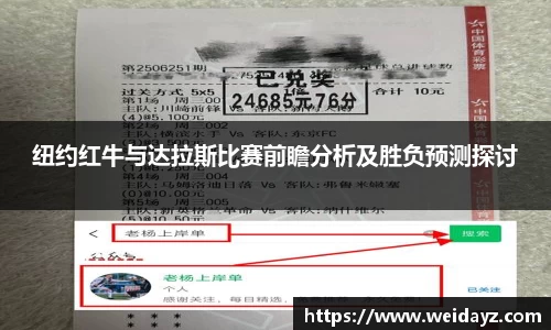 纽约红牛与达拉斯比赛前瞻分析及胜负预测探讨