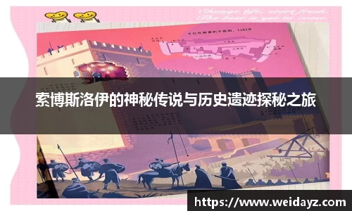 索博斯洛伊的神秘传说与历史遗迹探秘之旅