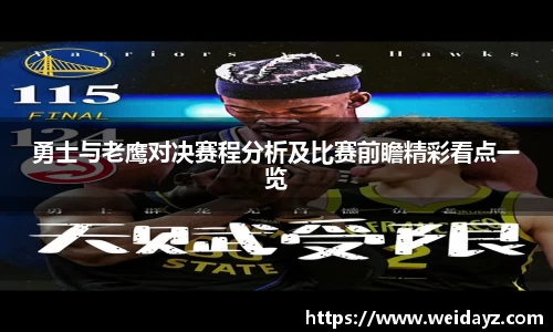 勇士与老鹰对决赛程分析及比赛前瞻精彩看点一览