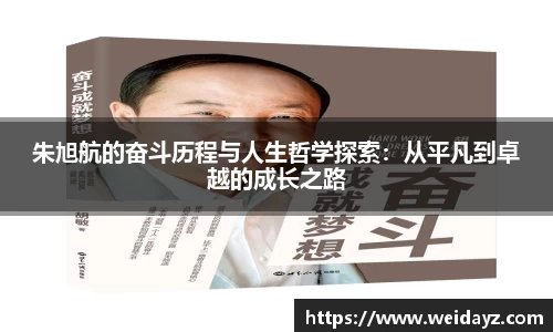 朱旭航的奋斗历程与人生哲学探索：从平凡到卓越的成长之路