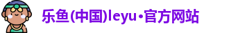 乐鱼leyu